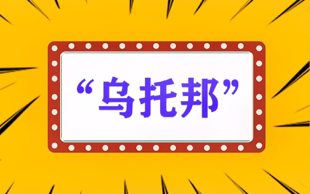 [图]“乌托邦”什么意思？