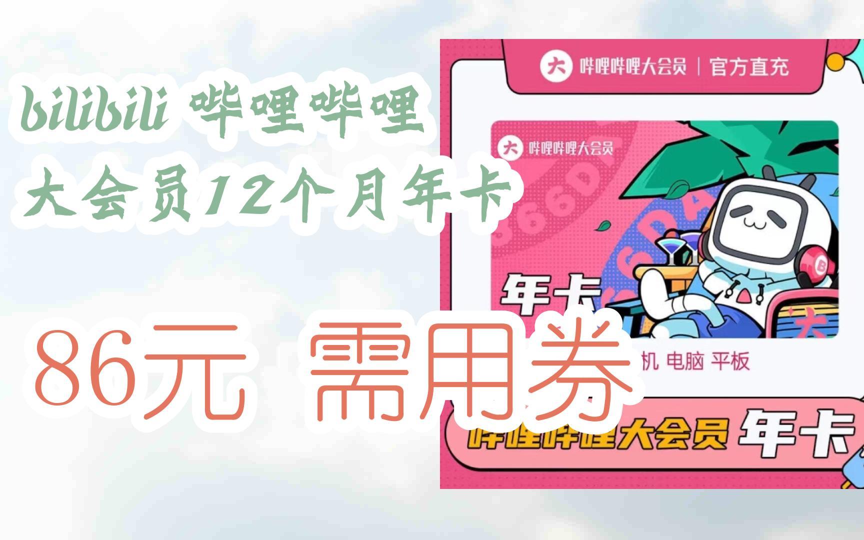 bilibili大会员低价购买