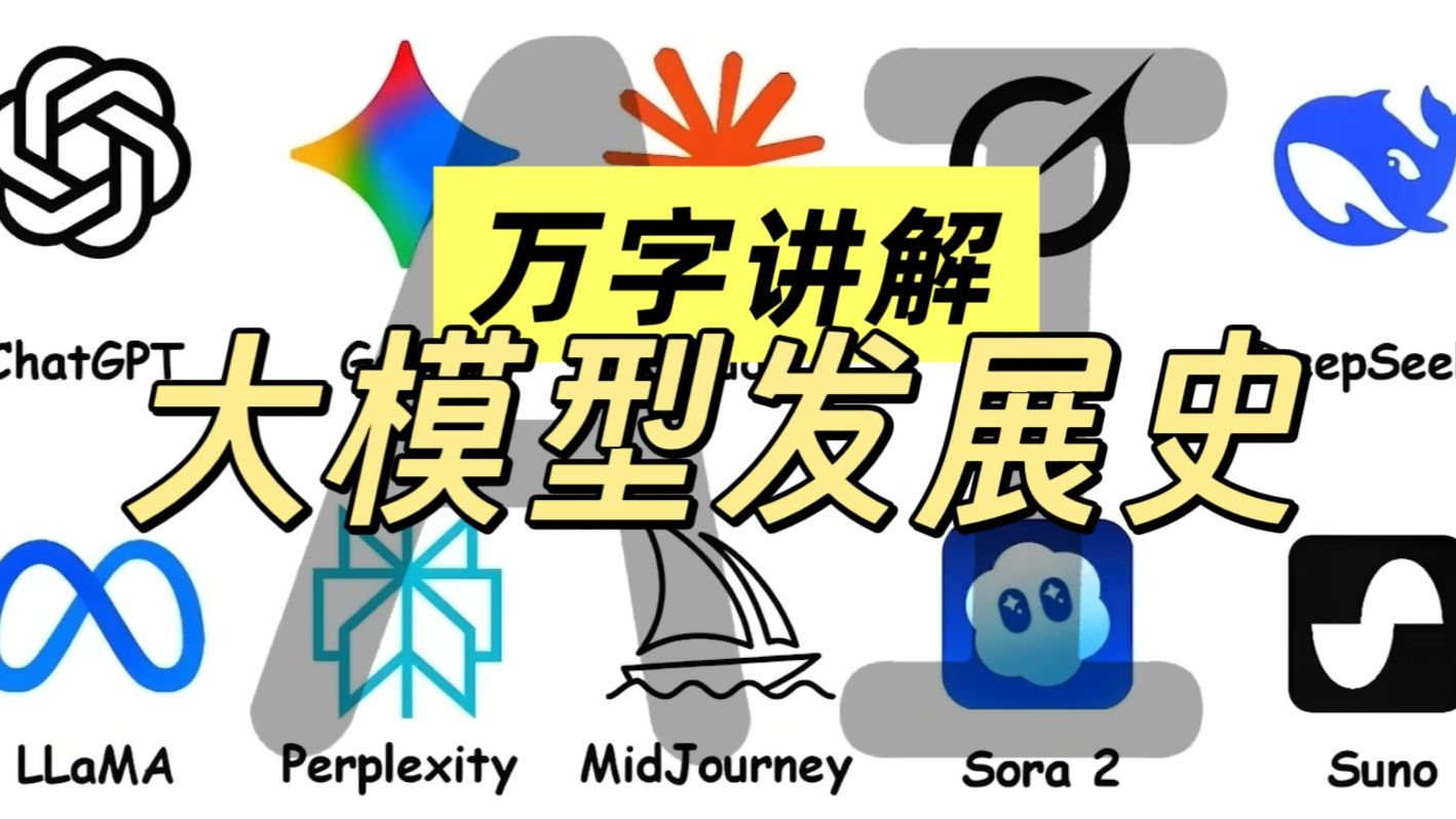 【万字讲解】25分钟带你了解AI大模型的发展史
