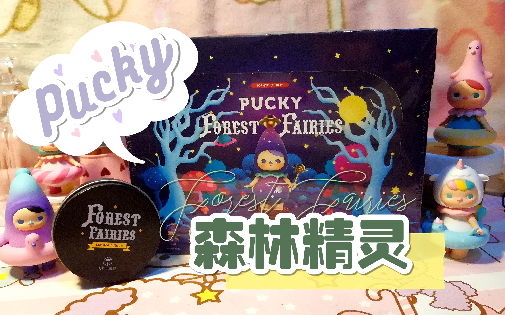 [图]【盲盒】PUCKY Ⅱ 毕奇森林精灵