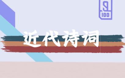 近代诗词哔哩哔哩bilibili