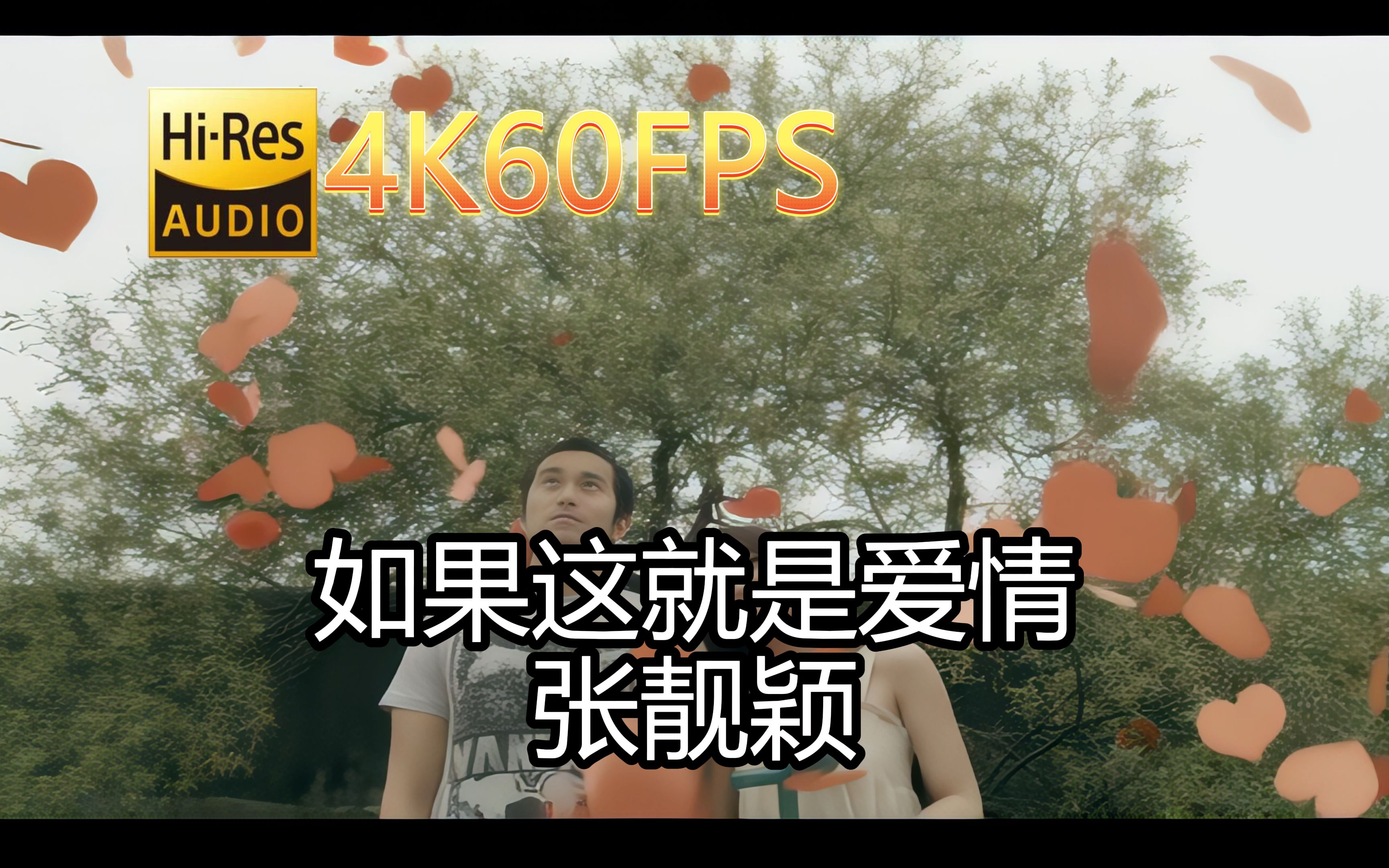 [图]张靓颖-如果这就是爱情(无损音质4K60MV)[中文字幕]SQ(FLAC16/44)