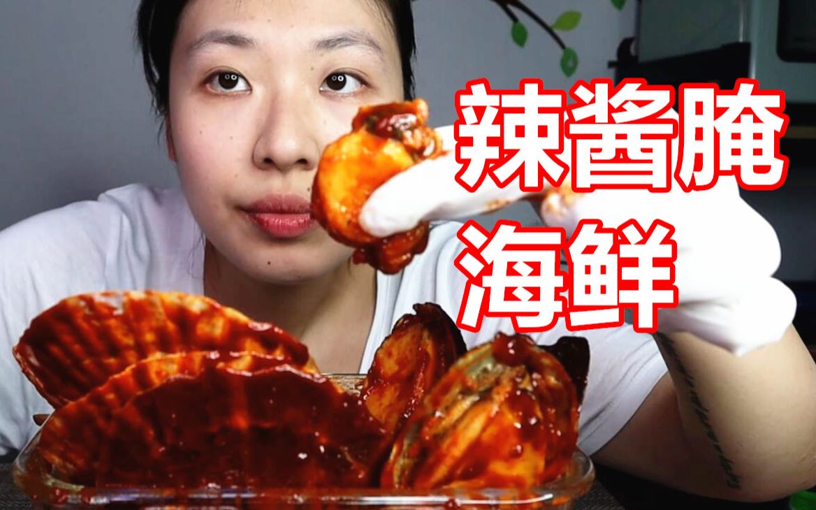 辣酱腌海鲜 鲍鱼 扇贝 吃货吃播美食软软哔哩哔哩bilibili