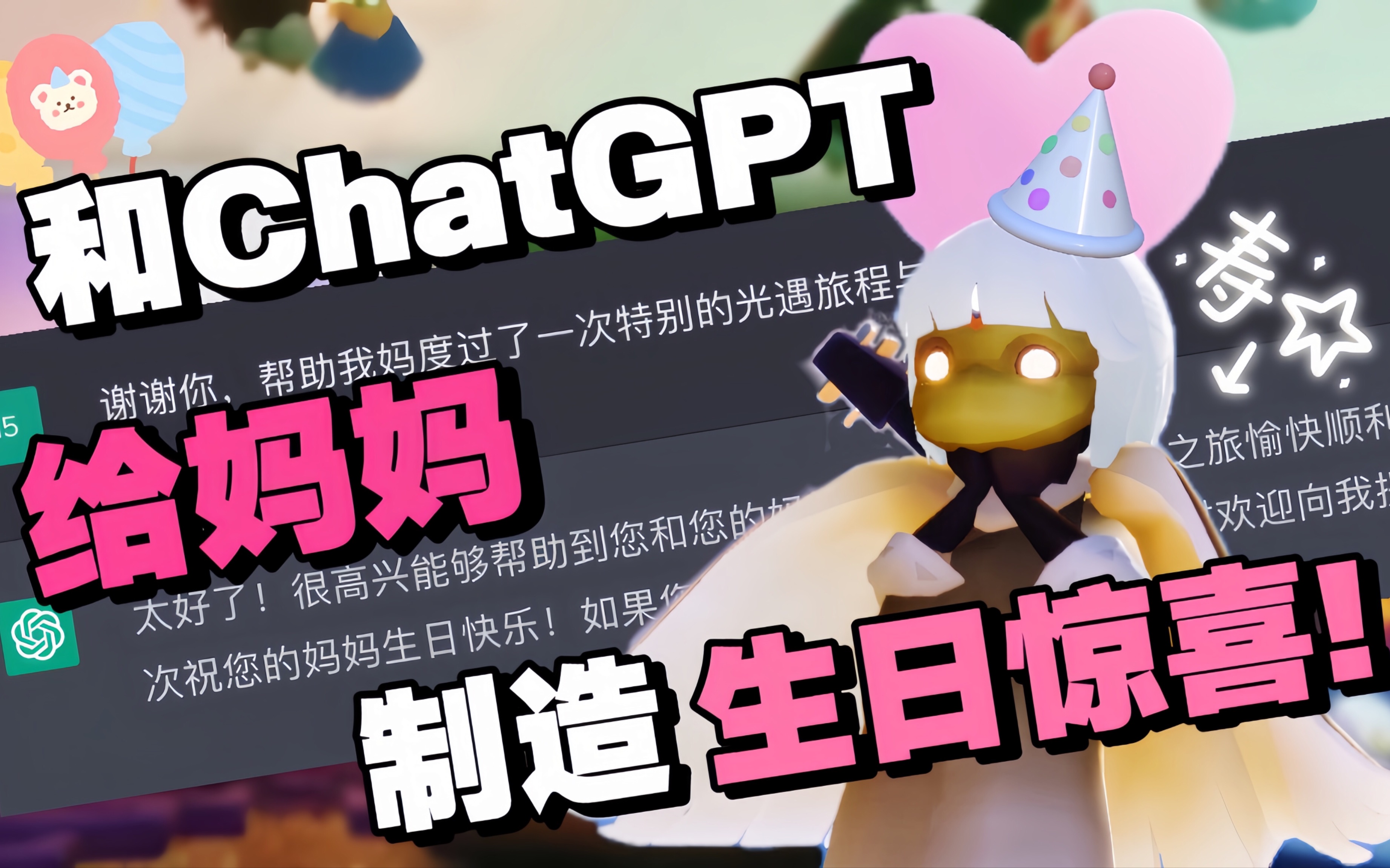 【Sky光遇】和ChatGPT在光遇给我妈制造生日惊喜?!光ⷩ‡