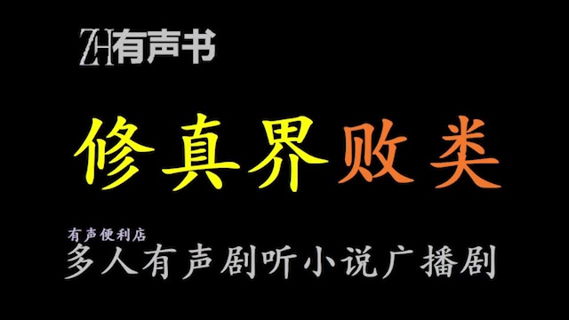 [图]修真界败类【点播有声书】前世只有书里和电视上才能看到的修真者，在这里不是幻想，而是真实的存在。合集