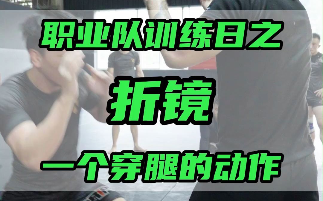 吴成杰MMA教学 之折镜哔哩哔哩bilibili