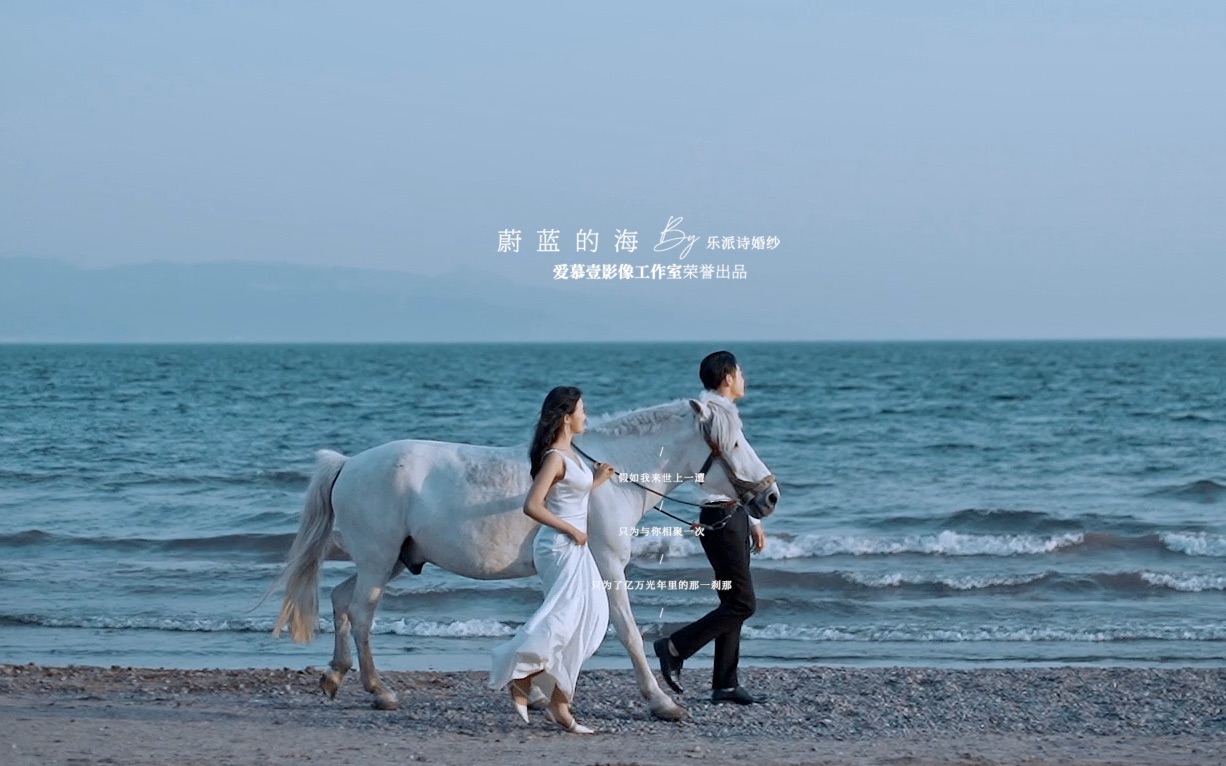 [图]海边婚纱MV | 私奔到一个不知名的海域