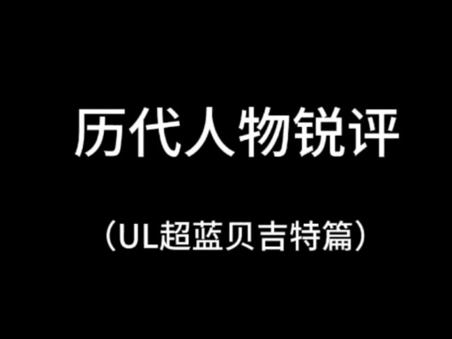 『龙珠激战传说』锐评哔哩哔哩bilibili