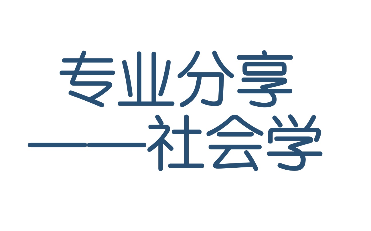 【专业分享】社会学科学理性的视角,人文主义的情怀,你值得拥有哔哩哔哩bilibili