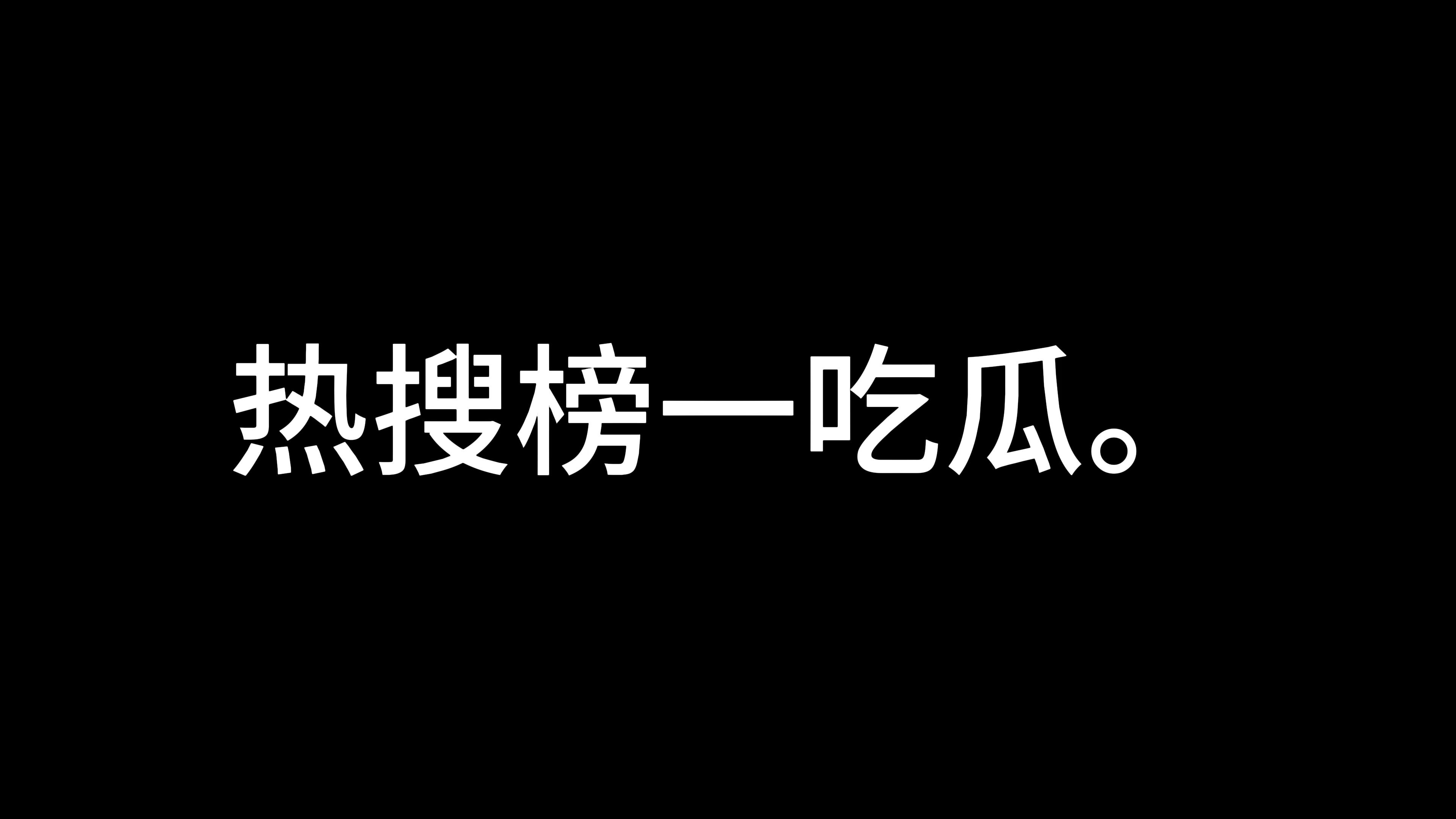 [图]热搜榜一吃瓜。