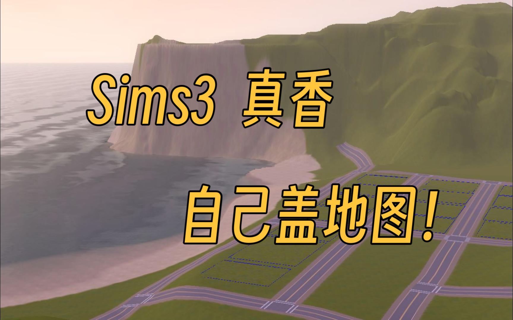 【Sims3】自建地图工具CAW 基础教程(以阿卡迪亚湾为例)模拟人生教程