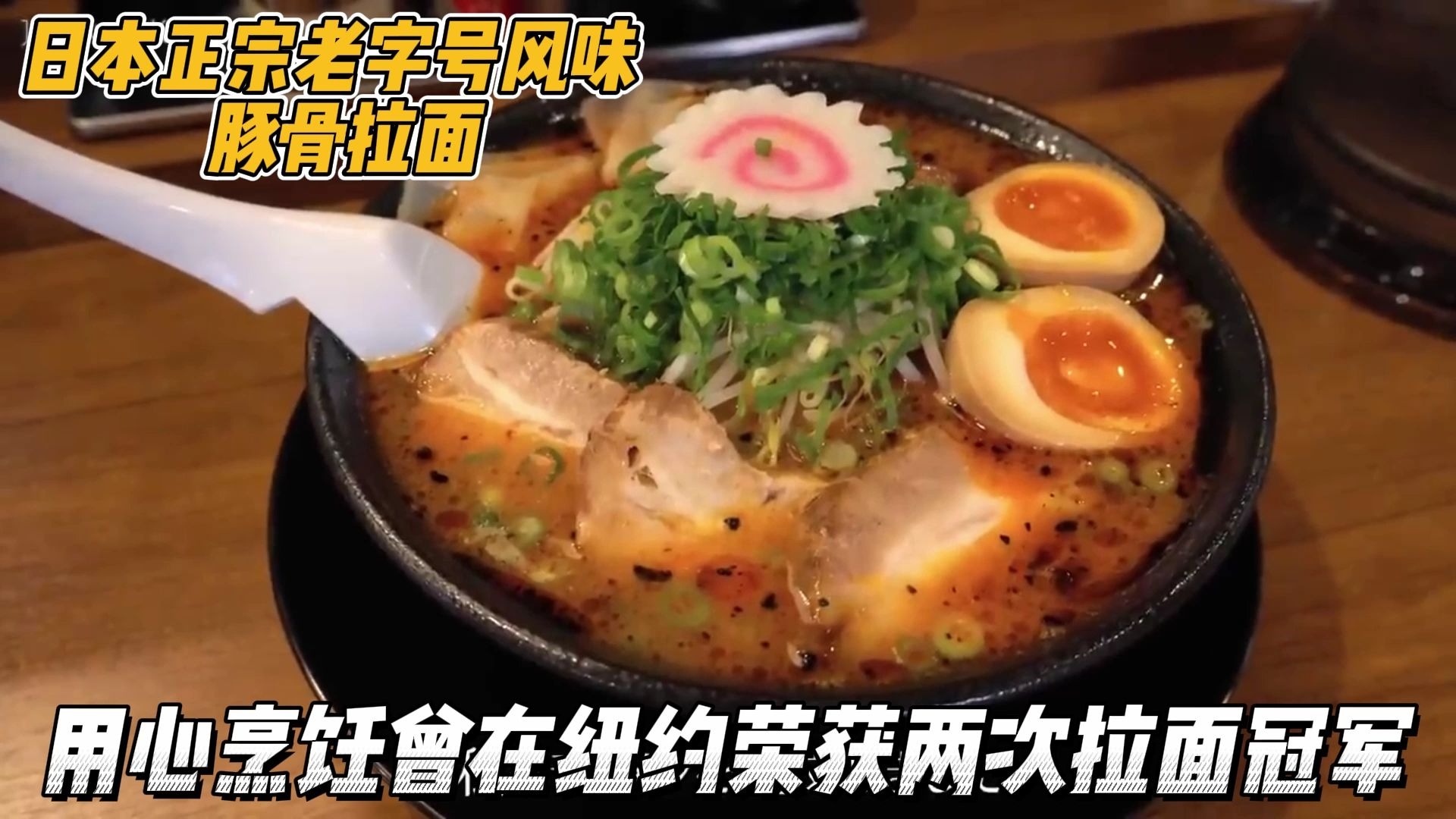 日本荣获两次冠军的豚骨拉面，老板用心烹饪口味地道，汤比肉还香
