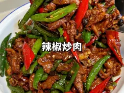 Descargar video: 简单又好吃的下饭菜辣椒炒肉，香香辣辣特别过瘾，拌饭真的香晕了！