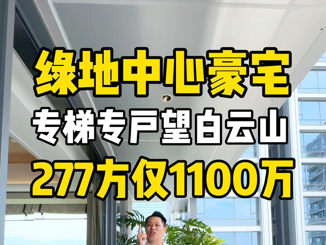 一线望着白云山豪宅大平层,您心动了吗! #实景拍摄带你看房 #真实房源 #豪宅大平层 #南北通透的房子 #广州买房哔哩哔哩bilibili