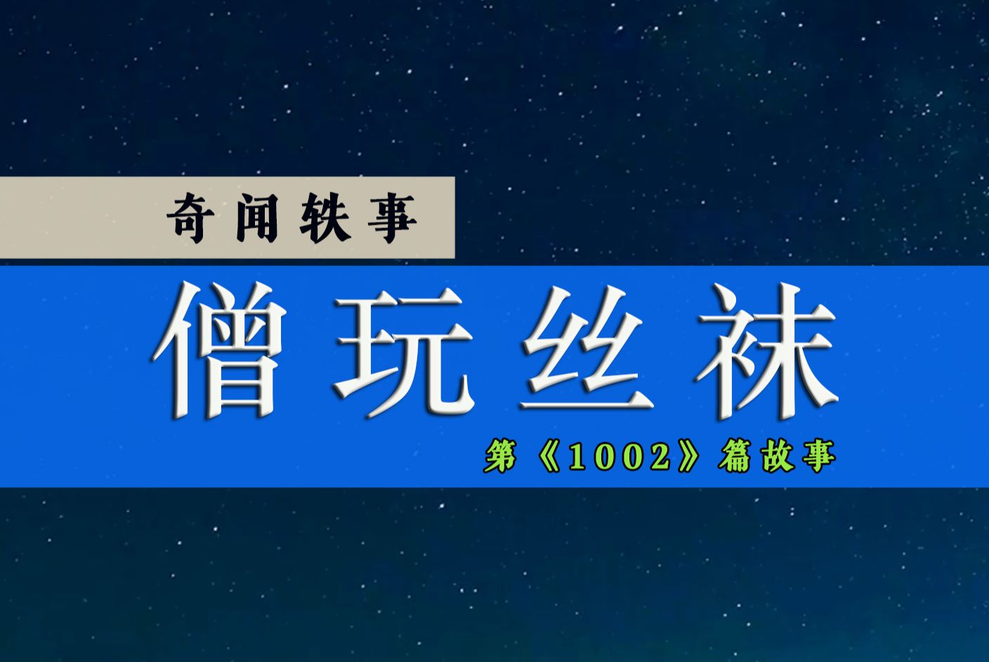 奇闻轶事:男子借宿古寺,见和尚把玩丝袜,意外探知妻子红杏出墙哔哩哔哩bilibili