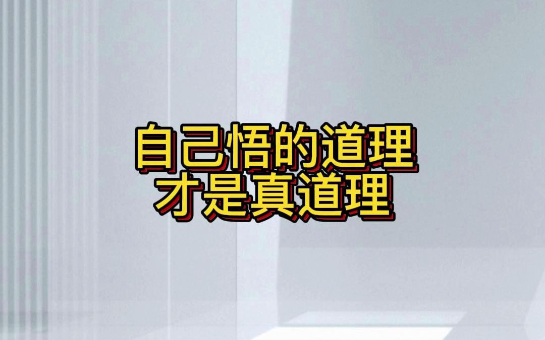 自己悟出的道理 才是真正的道理