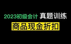 Download Video: 初级会计实务 商品现金折扣