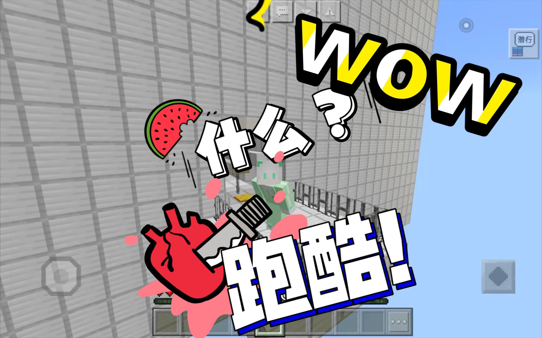 大饼解说我的世界:跑酷生涯第一期