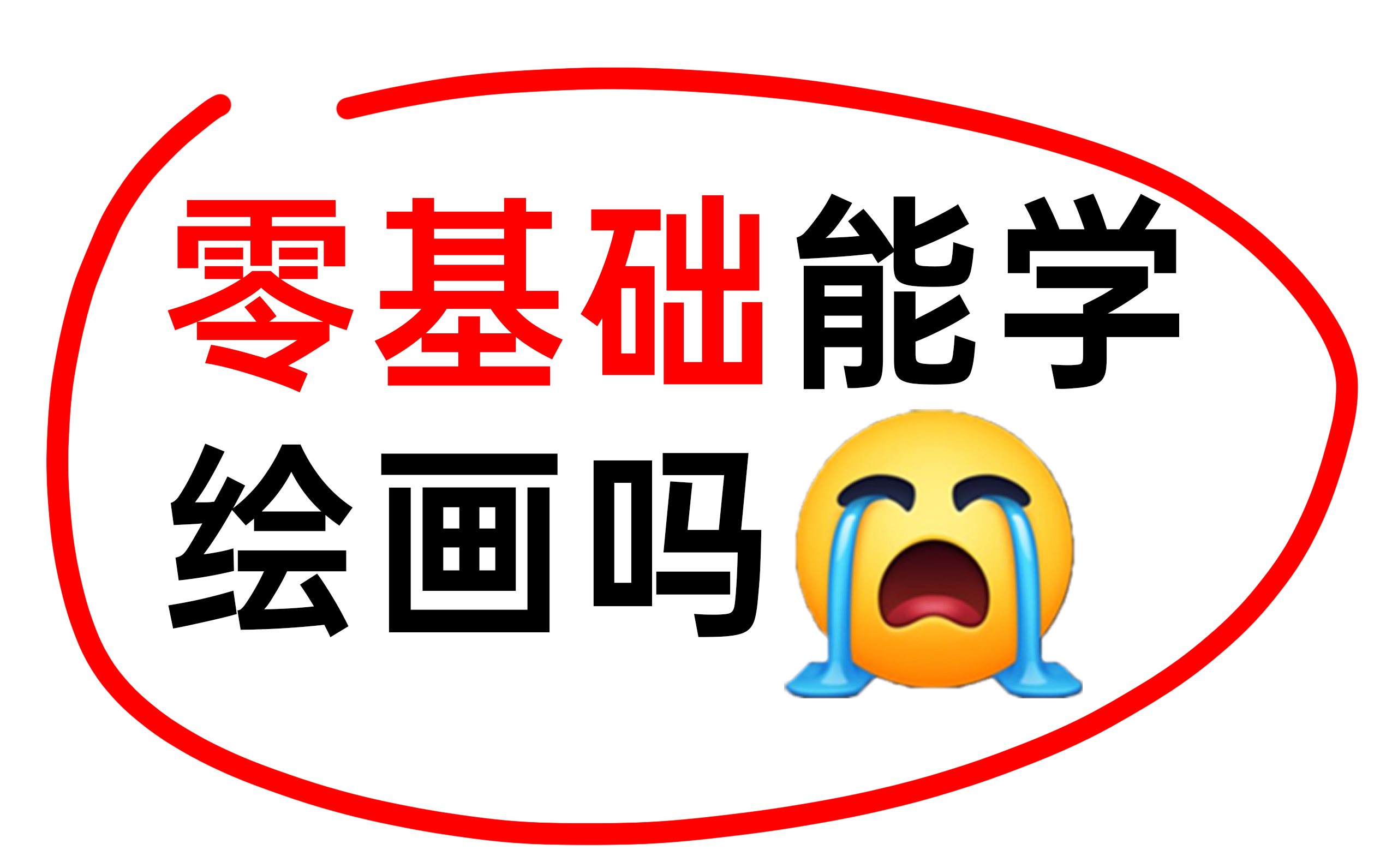 从零基础到大触,应该从哪开始学习绘画,软件+线条+素描+打型+色彩+透视+人体结构+光影+插画+厚涂+原画+超多案例教程(绘画全集)哔哩哔哩bilibili