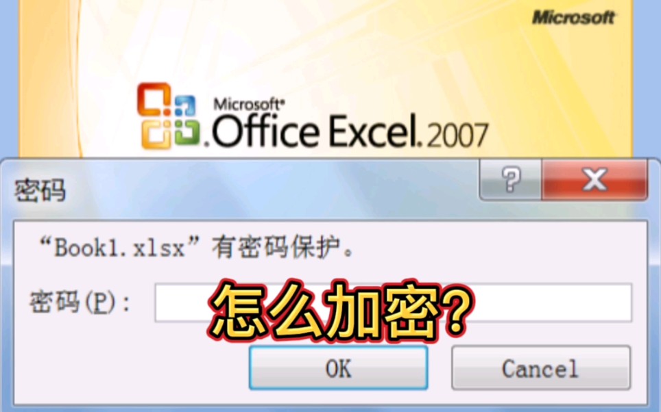 「电脑软件知识」办公软件Office Excel怎么加密,重要文件请设置密码防止别人随意打开查看(深圳提速电脑)哔哩哔哩bilibili