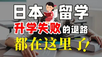 Download Video: 假设日本留学失败了！你还有哪些退路可选呢？