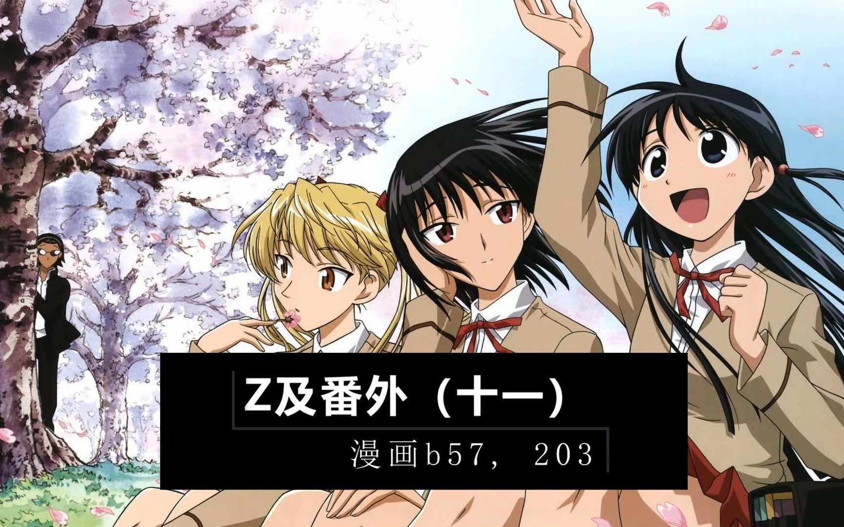 校园迷糊大王47 z及番外(十一)