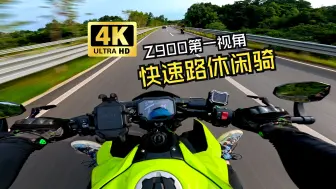 Télécharger la video: 【4K|60FPS】Z900第一视角-快速路休闲骑