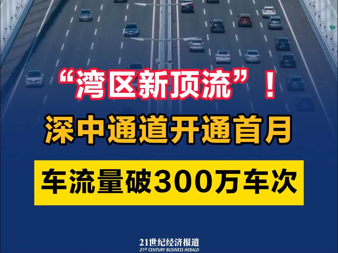 “湾区新顶流”!深中通道开通首月车流量破300万车次哔哩哔哩bilibili