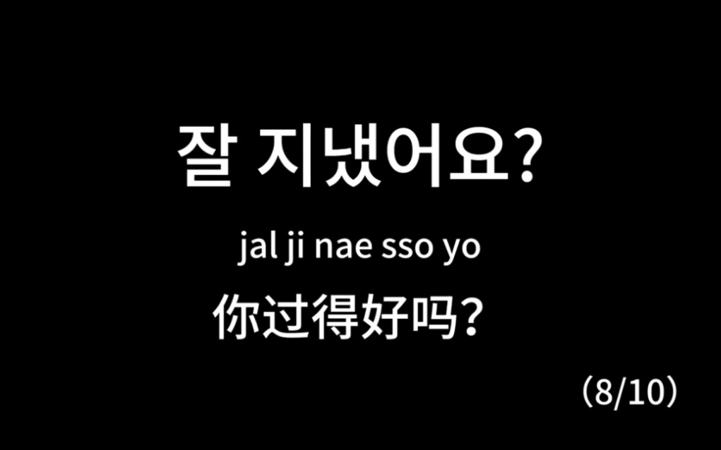 最实用的韩语日常口语!建议收藏!!!哔哩哔哩bilibili