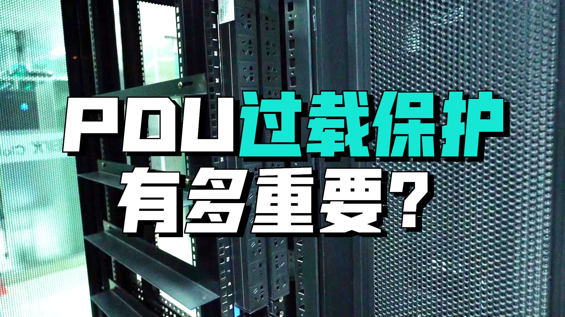 推荐机柜PDU电源插座的品牌(同为科技)
