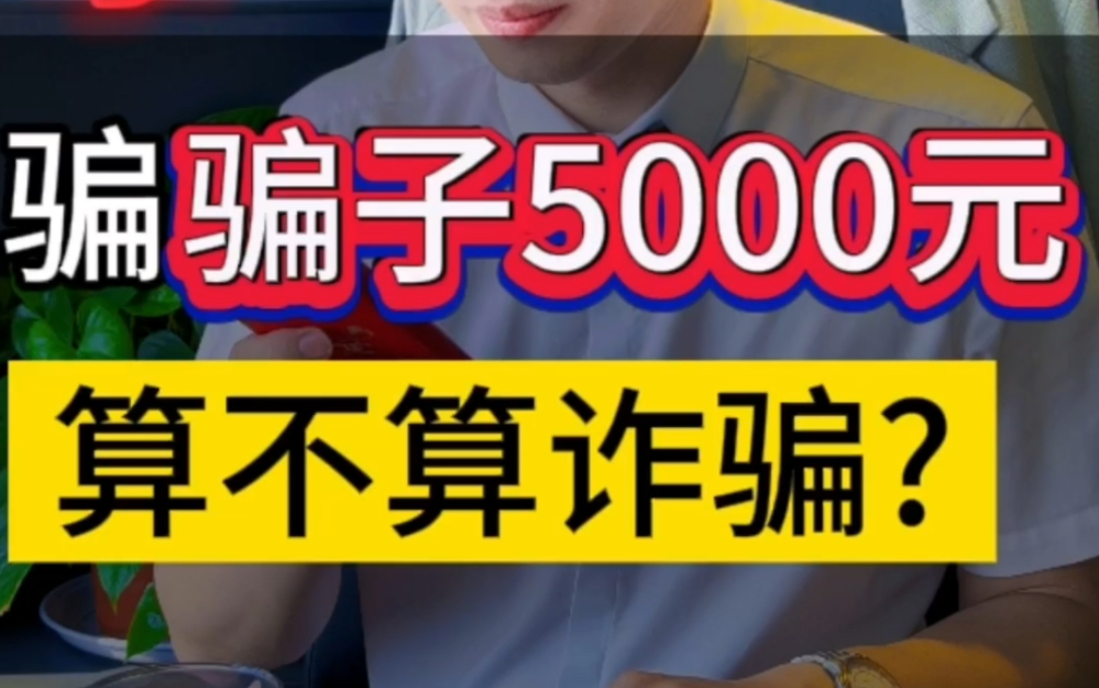 反骗骗子5000元,算不算诈骗?#刑事辩护 #诈骗案 #机智如我哔哩哔哩bilibili