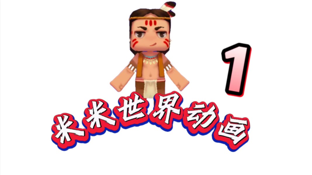 迷你世界动画(1-26)