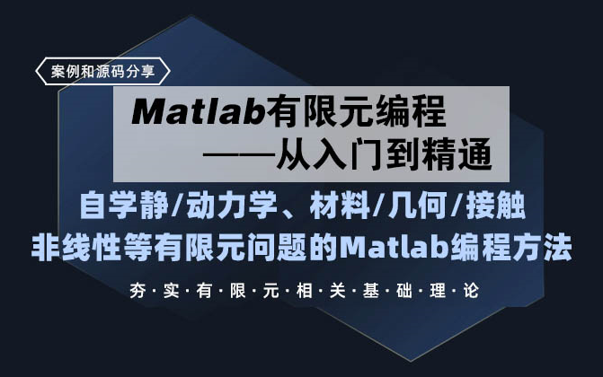 [图]Matlab有限元编程从入门到精通/后处理/刚度矩阵/等参单元/高斯积分/Hammer积分/非线性/静力/动力/传热/三维/二维/梁板壳/实体/平面