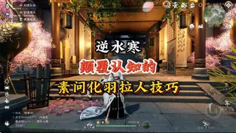 Download Video: 素问颠覆联赛的化羽操作，看完后你一定会惊讶的！