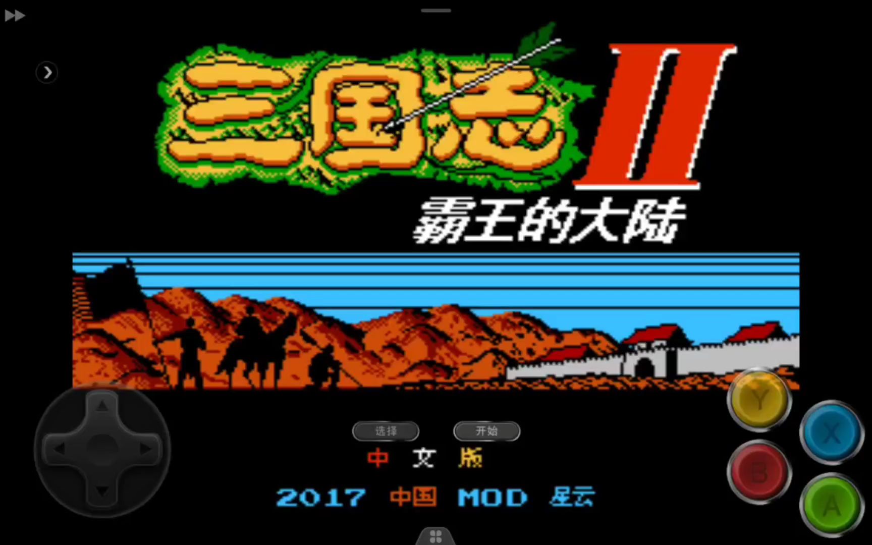 红白机游戏～三国志2霸王的大陆,完美中文版!