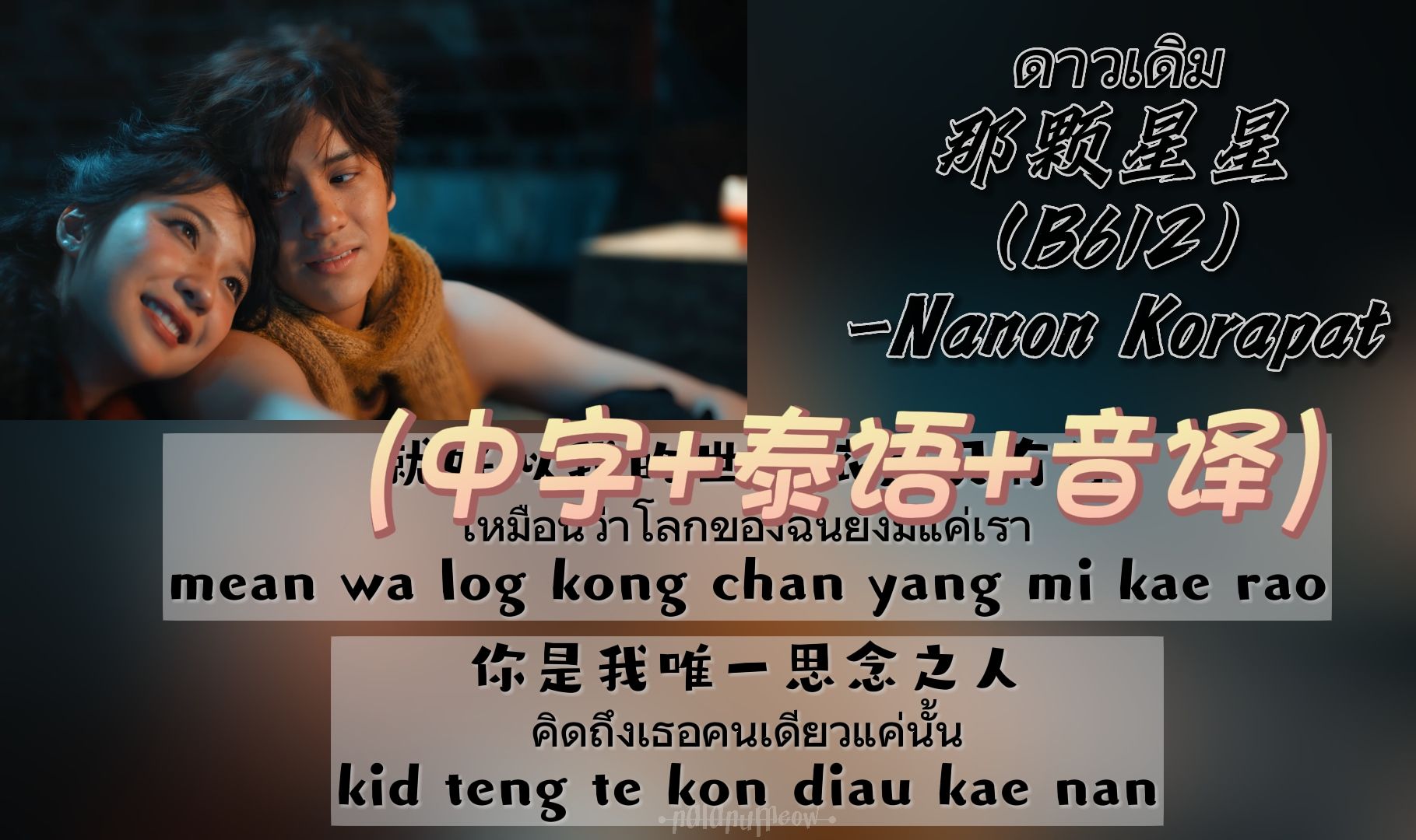 【Nanon】ดาวเดิม那颗星星(B612)(中字+泰语+音译)双行歌词哔哩哔哩bilibili