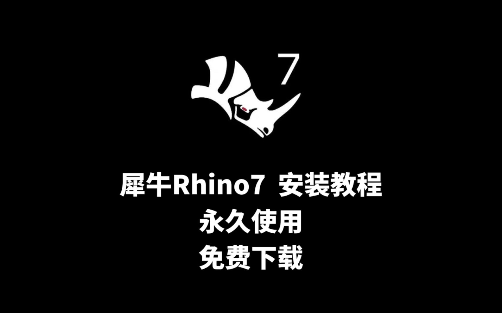 犀牛Rhino7安装教程,全网最简单!激活、避坑!(附安装包)哔哩哔哩bilibili