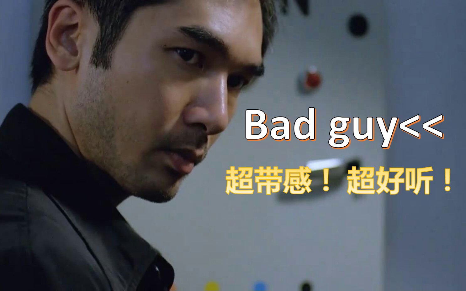 【行走的荷尔蒙】 我颜值链顶端的男人——方中信【Bad guy】哔哩哔哩bilibili