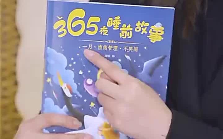 [图]365夜睡前故事书2-6岁儿童情绪管理绘本彩图注音版亲子阅读书童书推荐 绘本推荐 书籍分享