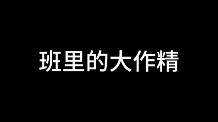 班里的大作精哔哩哔哩bilibili