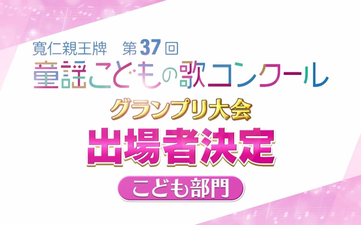 【第37届日本童谣大赛】儿童组参赛者 | グランプリ大会出场者の二次审査动画ダイジェスト哔哩哔哩bilibili