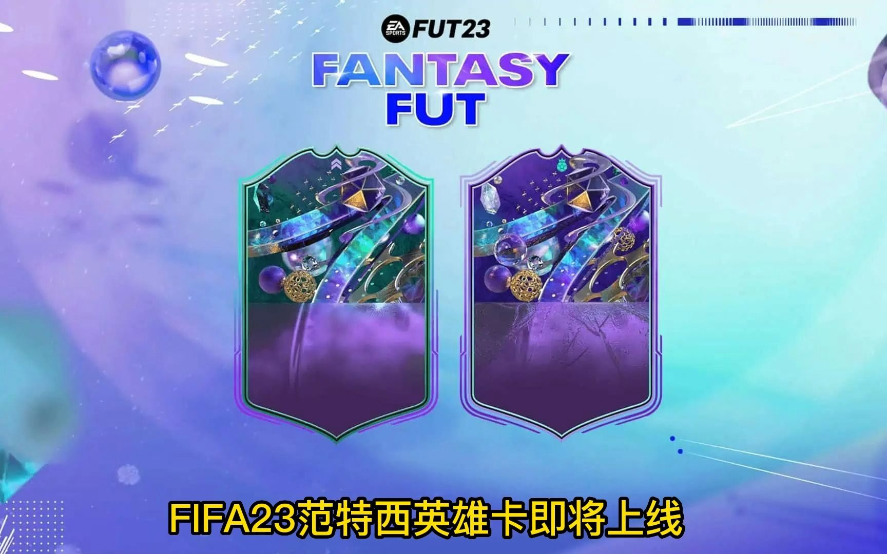 fifa23范特西英雄卡即将上线