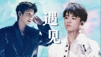 【凯源｜双声道】“我遇见谁 会有怎样的对白”《遇见》完整版（建议戴上耳机食用）