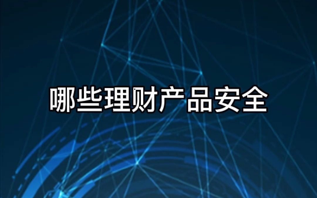 投资理财哪个网站好城建理财畅聊哪些理财产品安全?哔哩哔哩bilibili