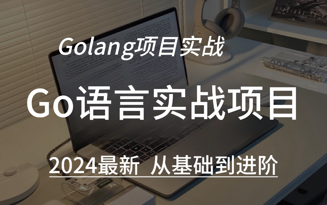 【2024年最新】搞定【Golang零基础入门课程内容涵盖(Golang项日实战/DevOps/分布式/微服务/服务网格/面试)内容通俗易懂,速度收藏!哔哩哔哩...