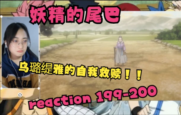 【妖精的尾巴 reaction】199200(完成自我救赎!乌璐缇雅的结局!真希望她当初找母亲时勇敢一些就好了!!)哔哩哔哩bilibili