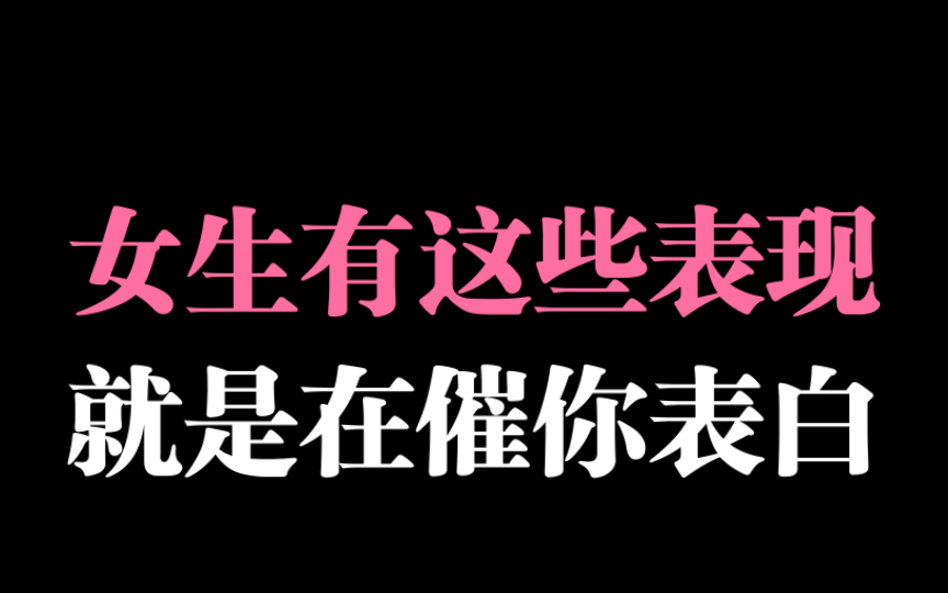 [图]女生的这些表现 就是在催你表白