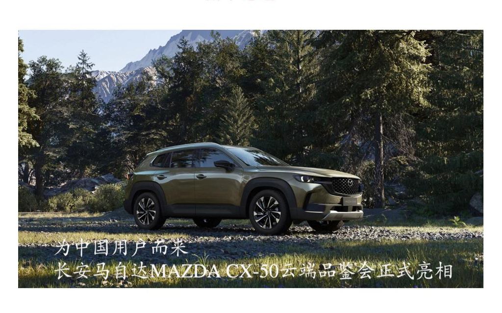 为中国用户而来 长安马自达MAZDA CX50云端品鉴会正式亮相哔哩哔哩bilibili