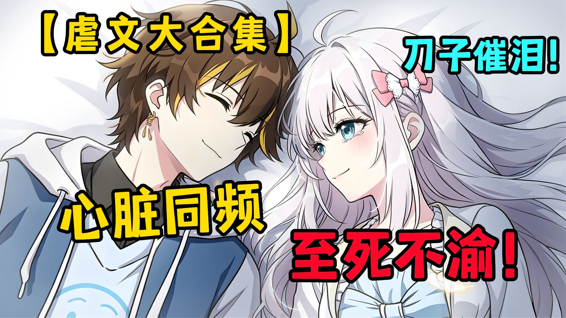 【虐文大合集】以后我们心脏同频，至死不渝！
