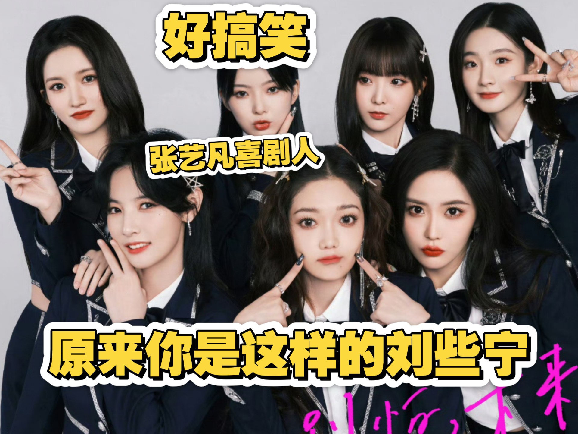 硬糖少女303团综reaction第一,二期正片➕花絮-bili